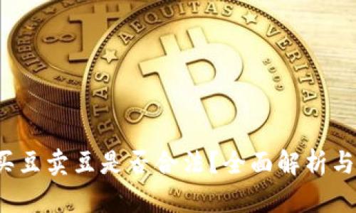 k豆钱包买豆卖豆是否合法?全面解析与法规解读