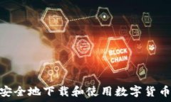 如何安全地下载和使用数字货币CRV?