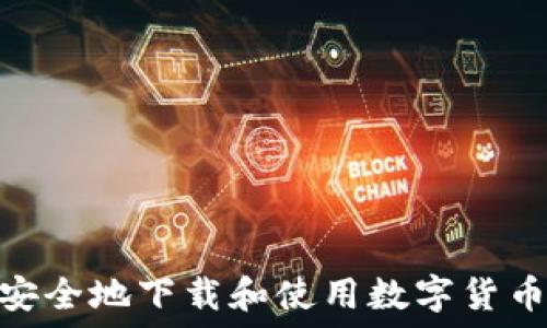 如何安全地下载和使用数字货币CRV?