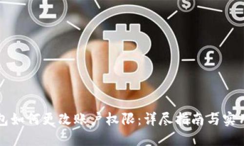 bk钱包如何更改账户权限:详尽指南与实用技巧