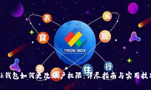 bk钱包如何更改账户权限:详尽指南与实用技巧