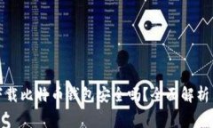 免费下载比特币钱包安全吗?全面解析与建议