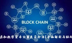 虚拟数字货币交易是否合法?全面解析与好处
