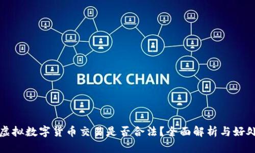 虚拟数字货币交易是否合法?全面解析与好处