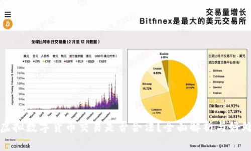 虚拟数字货币交易是否合法?全面解析与好处