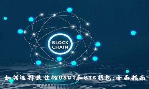 如何选择最佳的USDT和BTC钱包:全面指南