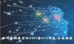 如何选择最佳的USDT和BTC钱包:全面指南