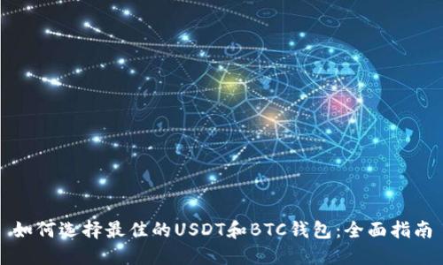 如何选择最佳的USDT和BTC钱包:全面指南