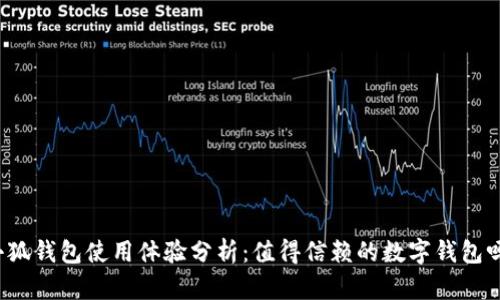小狐钱包使用体验分析:值得信赖的数字钱包吗?