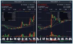 比特币如何安全进入钱包?详细解读及操作指南