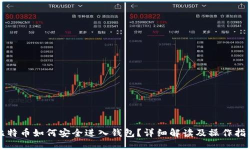 比特币如何安全进入钱包?详细解读及操作指南