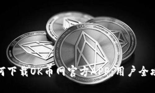 如何下载OK币网官方APP:用户全攻略