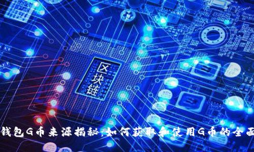 购宝钱包G币来源揭秘:如何获取和使用G币的全面指南