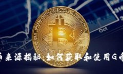 购宝钱包G币来源揭秘:如何获取和使用G币的全面