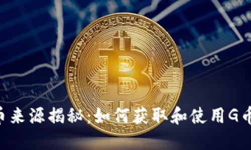 购宝钱包G币来源揭秘:如何获取和使用G币的全面指南