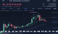 手机丢失后如何找回以太坊钱包里的资产