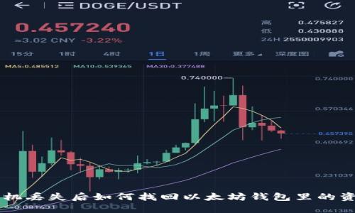手机丢失后如何找回以太坊钱包里的资产