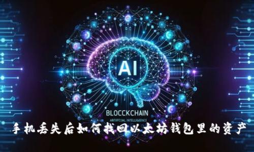 手机丢失后如何找回以太坊钱包里的资产