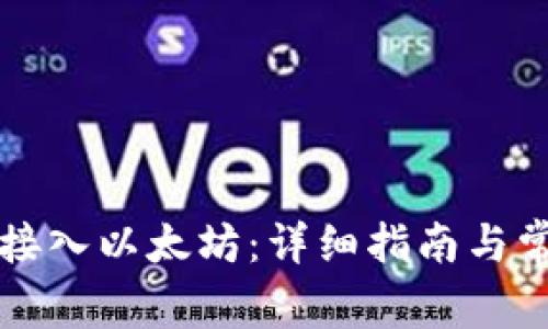 如何将钱包接入以太坊:详细指南与常见问题解析
