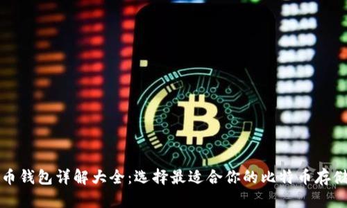 比特币钱包详解大全:选择最适合你的比特币存储方案