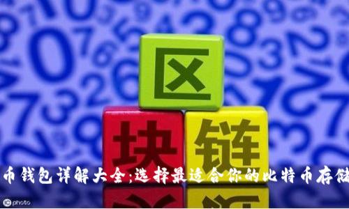 比特币钱包详解大全:选择最适合你的比特币存储方案