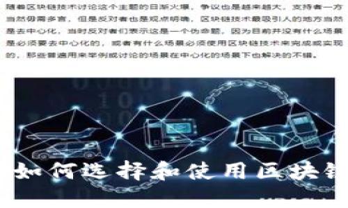 完整指南:如何选择和使用区块链手机钱包