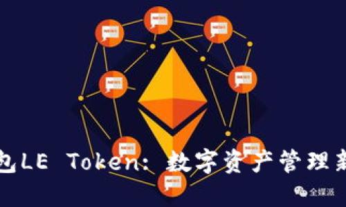 乐钱包LE Token: 数字资产管理新选择