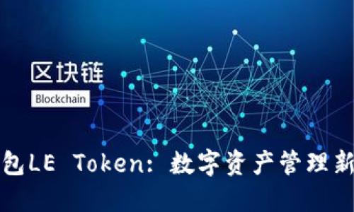 乐钱包LE Token: 数字资产管理新选择