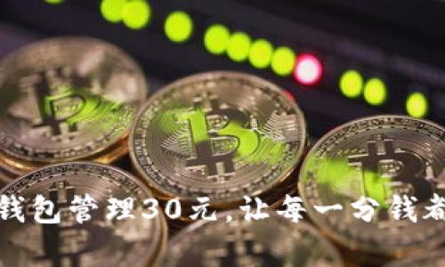 如何利用数字钱包管理30元,让每一分钱都花得更有价值