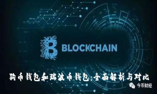 狗币钱包和瑞波币钱包:全面解析与对比