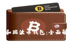 狗币钱包和瑞波币钱包:全面解析与对比