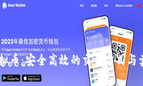 upay虚拟币:安全高效的交易方式与卖家经验