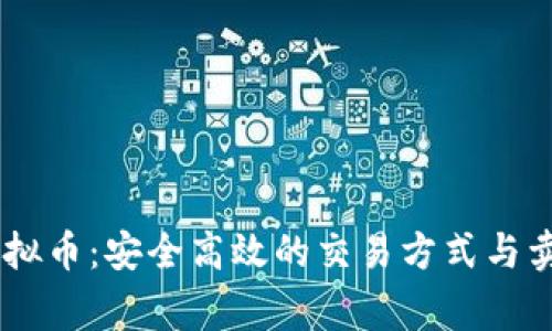 upay虚拟币:安全高效的交易方式与卖家经验