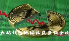 以太坊钱包地址收益查询全攻略