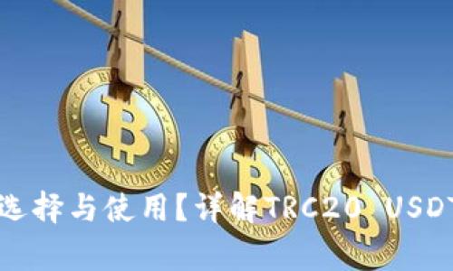 TRC20 USDT钱包:如何选择与使用?详解TRC20 USDT钱包的优势与注意事项