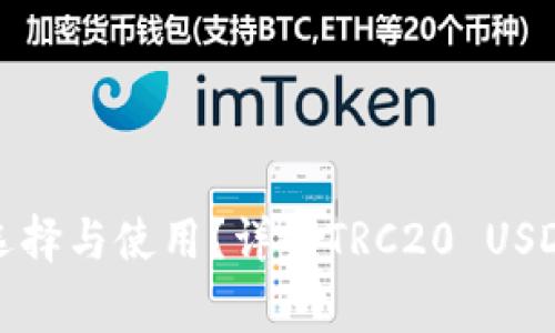 TRC20 USDT钱包:如何选择与使用?详解TRC20 USDT钱包的优势与注意事项