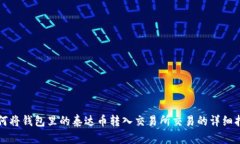 如何将钱包里的泰达币转入交易所交易的详细指