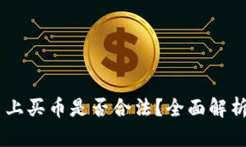 在OKEx平台上买币是否合法?全面解析与法律解读