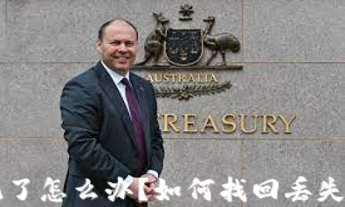 助记词忘记了怎么办?如何找回丢失的加密货币
