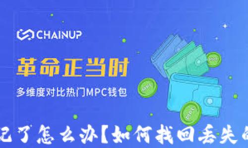 助记词忘记了怎么办?如何找回丢失的加密货币