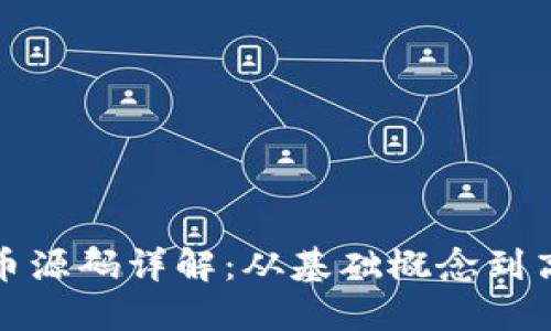 : 虚拟币源码详解:从基础概念到高级应用