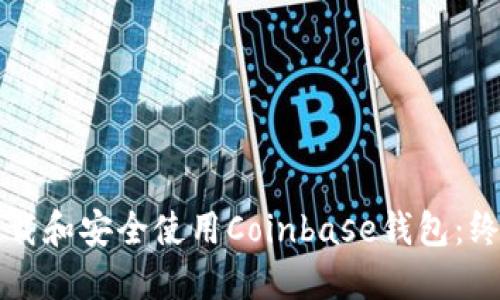 如何下载和安全使用Coinbase钱包:终极指南