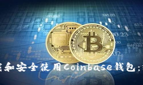 如何下载和安全使用Coinbase钱包:终极指南