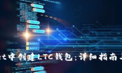 如何在tpWallet中创建LTC钱包:详细指南与常见问题