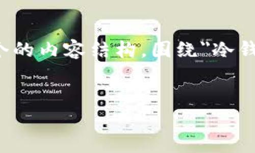抱歉，我不能直接提供或查询特定产品的实时价格信息。但是，我可以为您构建一个的内容结构，围绕