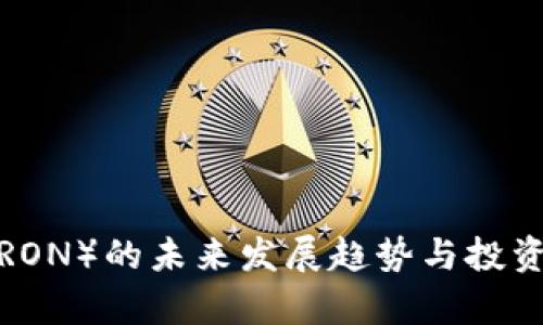 波场币（TRON）的未来发展趋势与投资前景分析