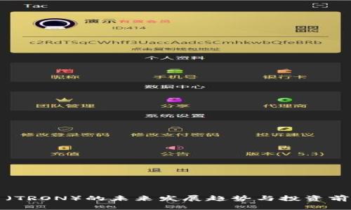 波场币（TRON）的未来发展趋势与投资前景分析