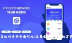 : Vpay钱包与比特币的全面对比:选择最适合你的