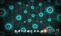 思考一个接近且的,放进