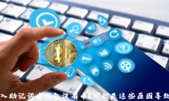 导入助记词后钱包没有币?可能是这些原因导致